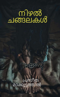 Shadow Chains / &#3368;&#3391;&#3380;&#3453; &#3354;&#3353;&#3405;&#3353;&#3378;&#3349;&#3454;