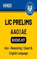 LIC AAO and AE Prelims 2022 Books Kit (Hindi Printed Edition) by Adda247 Publications