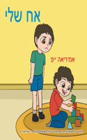 &#1488;&#1495; &#1513;&#1500;&#1497;