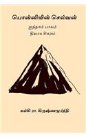 Ponniyin Selvan - Volume V