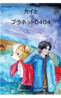 カイとプラネット０４０４