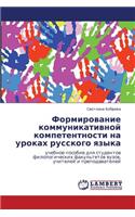 Formirovanie Kommunikativnoy Kompetentnosti Na Urokakh Russkogo Yazyka