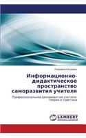 Informatsionno-Didakticheskoe Prostranstvo Samorazvitiya Uchitelya