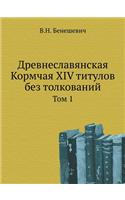 &#1044;&#1088;&#1077;&#1074;&#1085;&#1077;&#1089;&#1083;&#1072;&#1074;&#1103;&#1085;&#1089;&#1082;&#1072;&#1103; &#1050;&#1086;&#1088;&#1084;&#1095;&#1072;&#1103; XIV &#1090;&#1080;&#1090;&#1091;&#1083;&#1086;&#1074; &#1073;&#1077;&#1079; &#1090;&#: &#1058;&#1086;&#1084; &#1087;&#1077;&#1088;&#1074;&#1099;&#1081;(Russian)