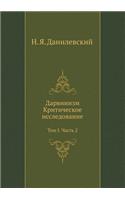 Дарвинизм. Критическое исследование