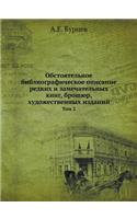Обстоятельное библиографическое описа&