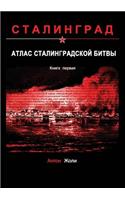 Atlas of the Battle of Stalingrad