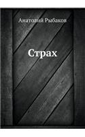 Strah: (Russian)