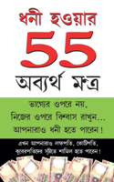 Amir Banne Ke 55 Achuk Mantra (&#2471;&#2472;&#2496; &#2489;&#2451;&#2479;&#2492;&#2494;&#2480; 55 &#2437;&#2476;&#2509;&#2479;&#2480;&#2509;&#2469; &#2478;&#2472;&#2509;&#2468;&#2509;&#2480;)