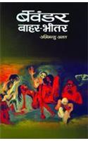 Bawandar Bahar-Bheetar