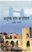 Aadhunik Europe Ka Itihaas 1453-1945