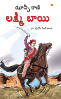 Rani of Jhansi in Telugu (ఝాన్సీ కి రాణి లక్ష్మీబాయి)