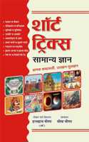 Short Tricks : Samanya Gyan/General Knowledge (Bhramak Shabdavali, Uljhan-Suljhan) à¤¶à¥‰à¤°à¥à¤Ÿ à¤Ÿà¥à¤°à¤¿à¤•à¥à¤¸ : à¤¸à¤¾à¤®à¤¾à¤¨à¥à¤¯ à¤œà¥à¤žà¤¾à¤¨ (à¤­à¥à¤°à¤¾à¤®à¤• à¤¶à¤¬à¥à¤¦à¤¾à¤µà¤²à¥€, à¤‰à¤²à¤à¤¨-à¤¸à¥à¤²à¤œà¤¨)