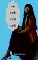 Ek Kaali Ghamandi Ladki