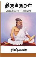 Thirukkural - Araththuppaal