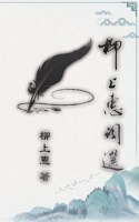 柳上惠詞選