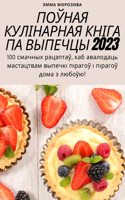 &#1055;&#1054;&#1038;&#1053;&#1040;&#1071; &#1050;&#1059;&#1051;&#1030;&#1053;&#1040;&#1056;&#1053;&#1040;&#1071; &#1050;&#1053;&#1030;&#1043;&#1040; &#1055;&#1040; &#1042;&#1067;&#1055;&#1045;&#1063;&#1062;&#1067; 2023