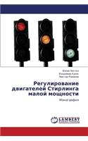 Regulirovanie Dvigateley Stirlinga Maloy Moshchnosti