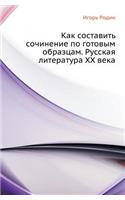 Kak Sostavit' Sochinenie Po Gotovym Obraztsam. Russkaya Literatura XX Veka