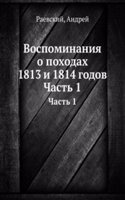 Vospominaniya o pohodah 1813 i 1814 godov