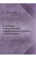 О кривых, определяемых дифференциальным