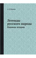 Легенды русского народа