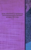 Akty, dokumenty i materialy dlya politicheskoj i bytovoj istorii 1812 goda