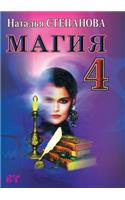Магия 4