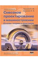 Сквозное проектирование в машиностроен