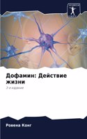 Дофамин