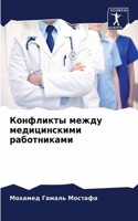 Конфликты между медицинскими работникам&