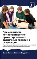 Применимость компетентностно-ориентиро&#