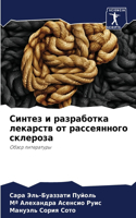 Синтез и разработка лекарств от рассеянно