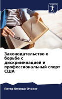 Законодательство о борьбе с дискриминаци