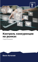 Контроль конкуренции на рынках
