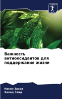 &#1042;&#1072;&#1078;&#1085;&#1086;&#1089;&#1090;&#1100; &#1072;&#1085;&#1090;&#1080;&#1086;&#1082;&#1089;&#1080;&#1076;&#1072;&#1085;&#1090;&#1086;&#1074; &#1076;&#1083;&#1103; &#1087;&#1086;&#1076;&#1076;&#1077;&#1088;&#1078;&#1072;&#1085;&#1080;