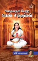 Iraiyarul Petra Penn Siddharkal | Viji Muruganathan | Spiritual | Tamil | Pustaka