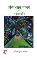 Harivanshrai Bachhan Ki Anuvad Drasti
