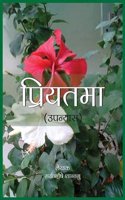 Priyatama