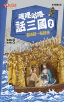 Three Kingdoms 2: Allegorical Talking