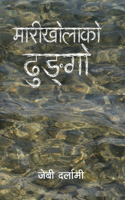 मारीखोलाको ढुङ्गो (Marikholako Dhungo)