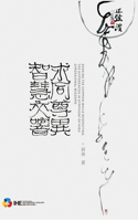 求同尊異-智慧交響