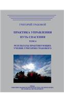 Praktika Upravlenija. Put Spasenija. Tom 4