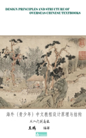 Design Principles and Structure of Overseas Chinese Textbooks海外（青少年）中文教程设计原理与结构