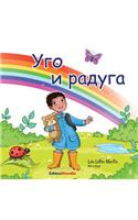 Ugo I Raduga - Children's Book (Russian Version)