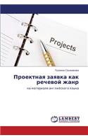 Proektnaya Zayavka Kak Rechevoy Zhanr