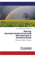 Metod Lingvostilisticheskoy Abstraktsii V Yazykoznanii