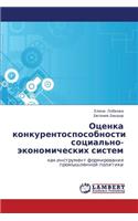 Otsenka konkurentosposobnosti sotsial'no-ekonomicheskikh sistem