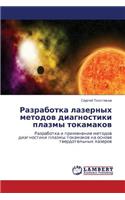 Razrabotka Lazernykh Metodov Diagnostiki Plazmy Tokamakov