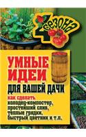 Умные идеи для вашей дачи. Как сделать кол&#